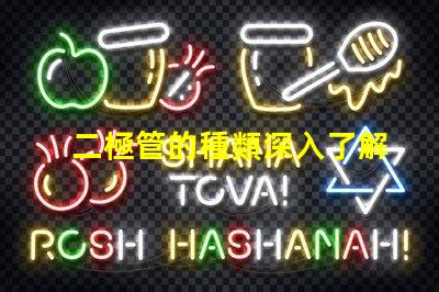 二極管的種類深入了解不同二極管的應(yīng)用與特性