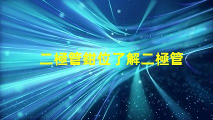 二極管鉗位了解二極管鉗位的重要性與應用