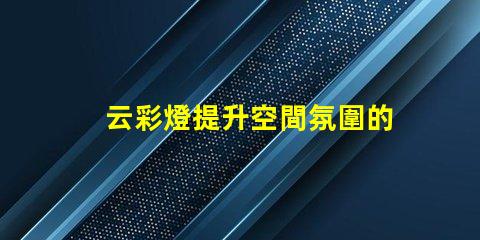 云彩燈提升空間氛圍的創(chuàng)新照明選擇