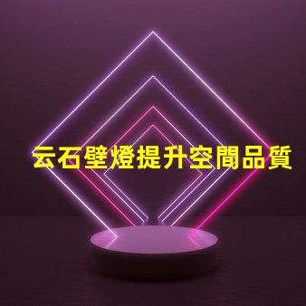云石壁燈提升空間品質的絕佳選擇嗎