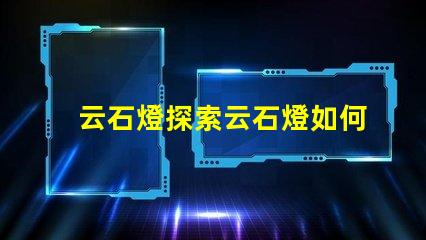 云石燈探索云石燈如何提升室內氛圍