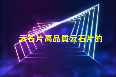 云石片高品質云石片的應用與選擇