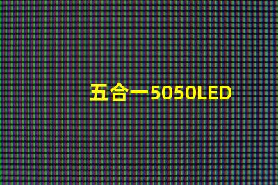 五合一5050LED