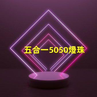五合一5050燈珠