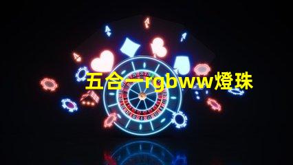五合一rgbww燈珠