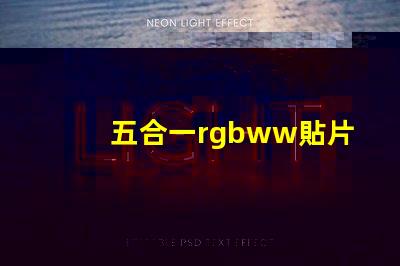 五合一rgbww貼片