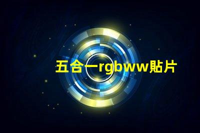 五合一rgbww貼片燈珠