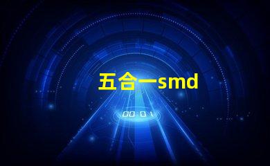 五合一smd