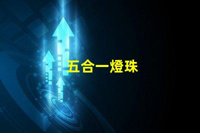 五合一燈珠