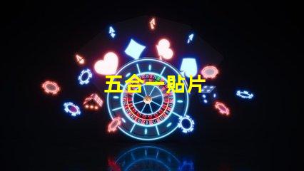 五合一貼片