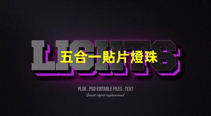 五合一貼片燈珠