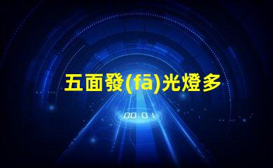 五面發(fā)光燈多角度照明的創(chuàng)新選擇,提升空間氛圍