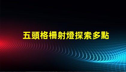 五頭格柵射燈探索多點照明的高效解決方案