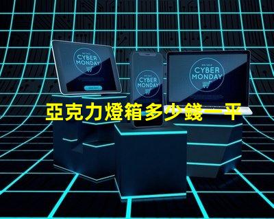 亞克力燈箱多少錢一平揭秘亞克力燈箱價格的秘密