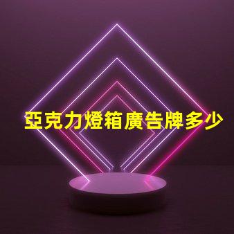 亞克力燈箱廣告牌多少錢(qián)探索市場(chǎng)價(jià)格與投資回報(bào)