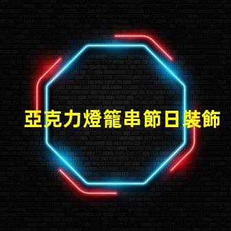 亞克力燈籠串節日裝飾的完美選擇,你準備好了嗎