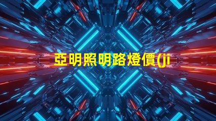 亞明照明路燈價(jià)格如何選擇性價(jià)比高的路燈
