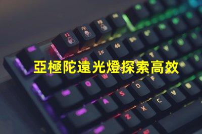 亞極陀遠光燈探索高效照明的極限科技