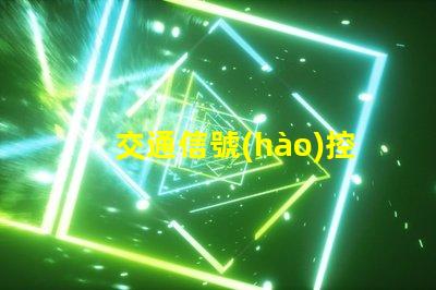 交通信號(hào)控制器智能化交通管理解決方案的未來