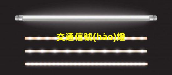 交通信號(hào)燈包括多種類型與功能詳解,你了解嗎