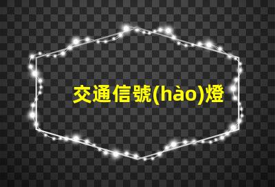 交通信號(hào)燈廠家排名2023年最新行業(yè)權(quán)威評(píng)比揭秘