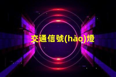 交通信號(hào)燈桿提升城市交通效率的關(guān)鍵要素
