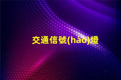交通信號(hào)燈檢測(cè)器提升城市交通效率的關(guān)鍵技術(shù)