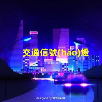 交通信號(hào)燈種類了解不同類型信號(hào)燈的功能與應(yīng)用