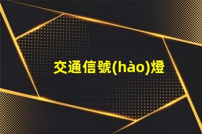 交通信號(hào)燈英文了解交通信號(hào)燈的正確翻譯與應(yīng)用