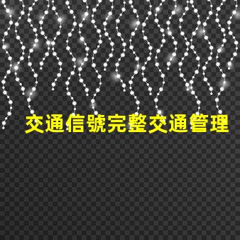 交通信號完整交通管理系統(tǒng)解析