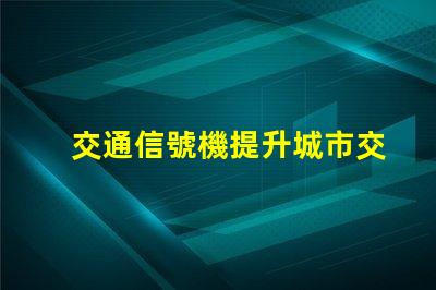 交通信號機提升城市交通效率的關(guān)鍵技術(shù)