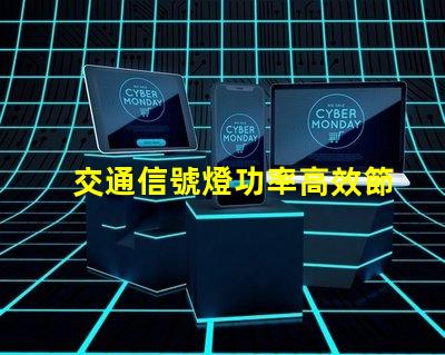 交通信號燈功率高效節能的選擇與對比
