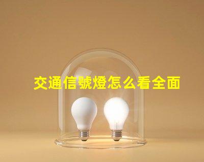 交通信號燈怎么看全面解讀交通信號燈使用規則