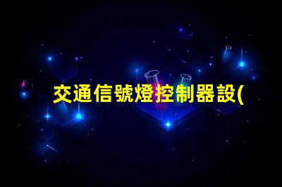 交通信號燈控制器設(shè)計(jì)高效智能化控制方案解析