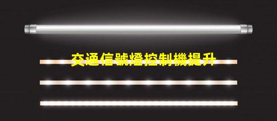 交通信號燈控制機提升城市交通效率的關鍵設備