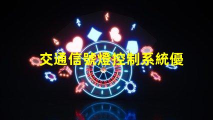交通信號燈控制系統優化交通流量的智能解決方案