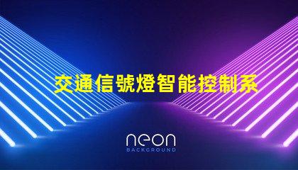 交通信號燈智能控制系統掌握未來交通的關鍵技術