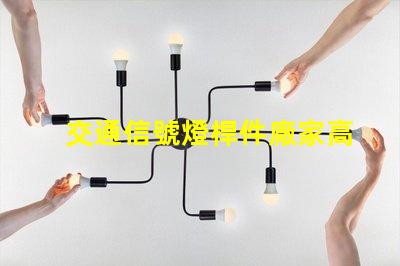 交通信號燈桿件廠家高品質信號燈桿的選擇與比較