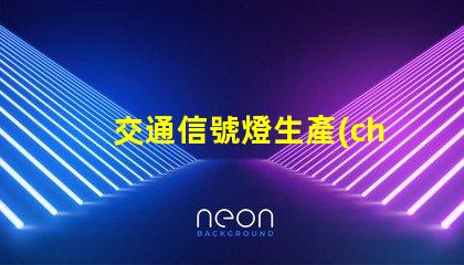 交通信號燈生產(chǎn)高效智能解決方案的領(lǐng)先者