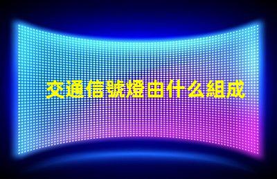 交通信號燈由什么組成深入了解交通信號燈的關鍵組件