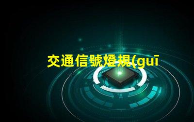 交通信號燈規(guī)則揭示信號燈背后的安全秘密