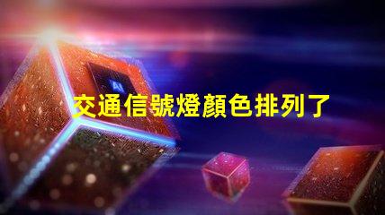 交通信號燈顏色排列了解交通信號燈的科學原理