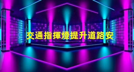 交通指揮燈提升道路安全與效率的關鍵