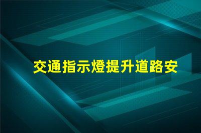交通指示燈提升道路安全與流暢的關鍵解決方案