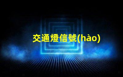 交通燈信號(hào)燈解讀信號(hào)燈的工作原理與應(yīng)用