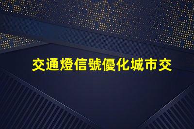 交通燈信號優化城市交通的智能解決方案