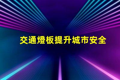交通燈板提升城市安全與效率的關鍵設備