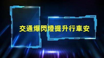 交通爆閃燈提升行車安全的必備設備