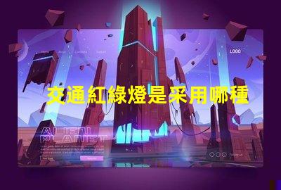 交通紅綠燈是采用哪種原理深入解析交通信號燈工作機制