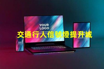 交通行人信號燈提升城市安全的關鍵技術